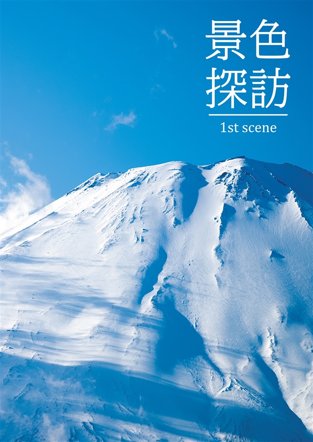 景色探訪 1st scene