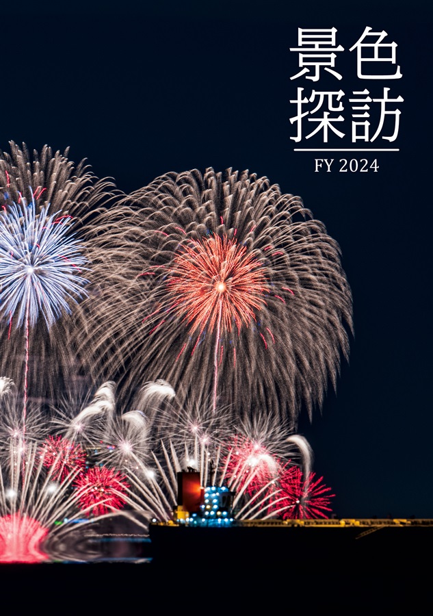 景色探訪 FY2024