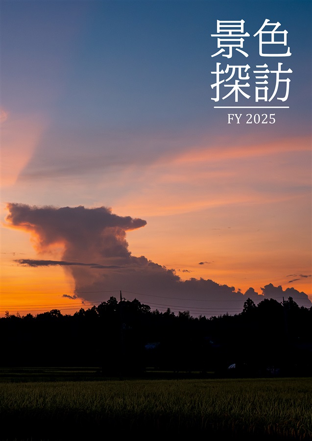 景色探訪 FY2025